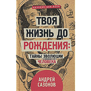 Твоя жизнь до рождения: тайны эволюции человека