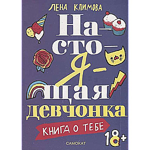 Настоящая девчонка. Книга о тебе