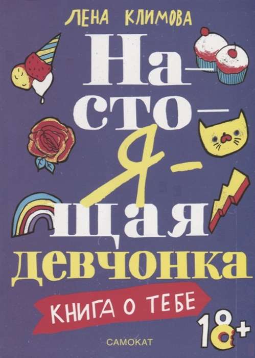 Настоящая девчонка. Книга о тебе