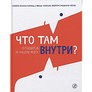 Что там внутри? Путеводитель по нашему мозгу