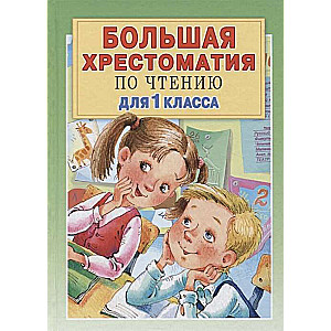 Большая хрестоматия по чтению для 1 класса