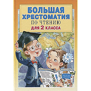 Большая хрестоматия по чтению для 2 класса