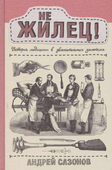 Не жилец! История медицины в увлекательных заметках