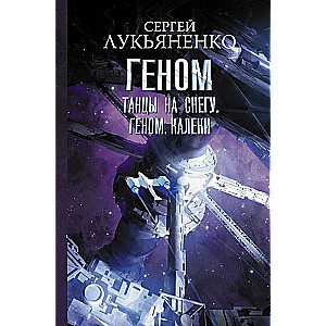 Танцы на снегу. Геном. Калеки