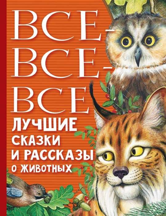 Все-все-все лучшие сказки, стихи и рассказы о животных