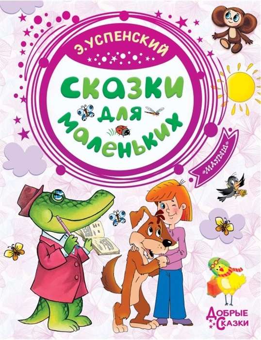 Сказки для маленьких