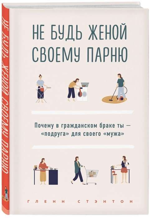 Не будь женой своему парню. Почему в гражданском браке ты -  подруга  для своего  мужа 