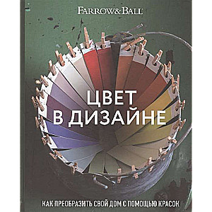 Цвет в дизайне. Как преобразить свой дом с помощью красок