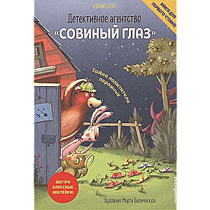 Детективное агентство «Совиный глаз». Тайна похитителя пирожных