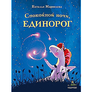 Спокойной ночи, единорог