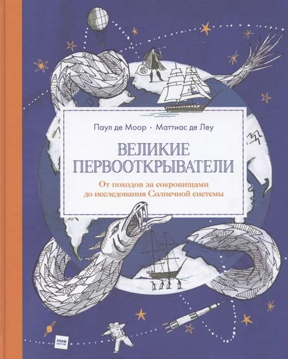 Великие первооткрыватели. От походов за сокровищами до исследования Солнечной системы