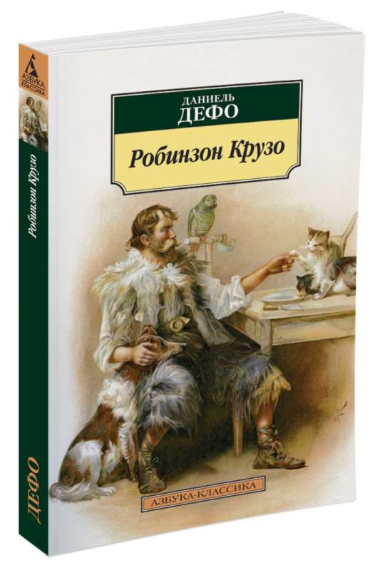 Робинзон Крузо