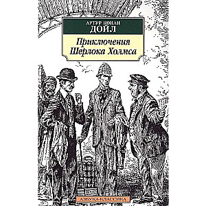 Приключения Шерлока Холмса