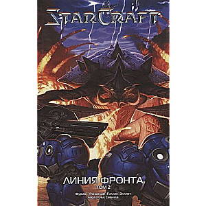 StarCraft: Линия фронта. Том 2