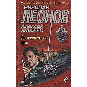 МИНИ: Дипломатический труп