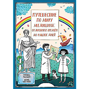 Путешествие по миру медицины: от древних времен до наших дней
