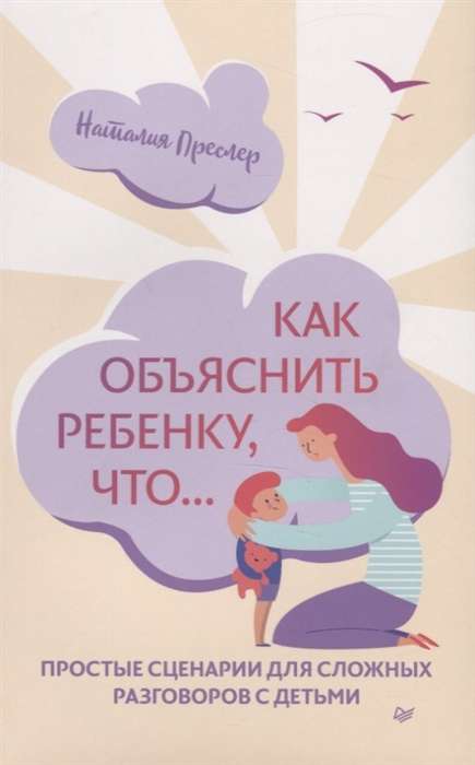 Как объяснить ребёнку, что... Простые сценарии для сложных разговоров с детьми