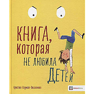 Книга, которая не любила детей