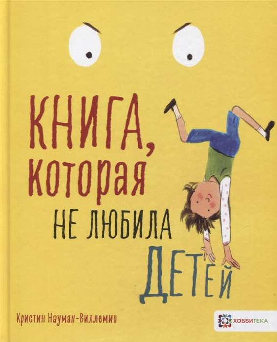 Книга, которая не любила детей