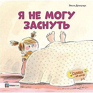 Я не могу заснуть