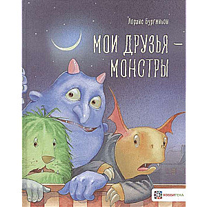 Мои друзья - монстры