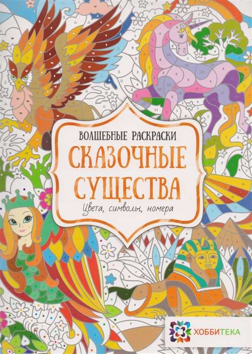 Сказочные существа. Цвета, символы, номера