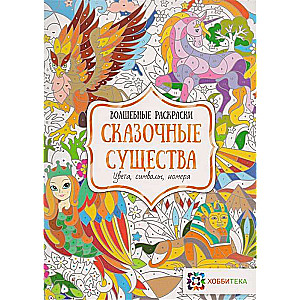 Сказочные существа. Цвета, символы, номера