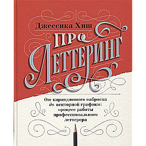 Про леттеринг. От карандашного наброска до векторной графики: процесс работы профессионального летте