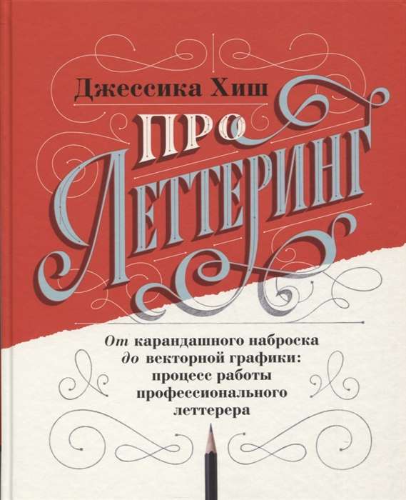 Про леттеринг. От карандашного наброска до векторной графики: процесс работы профессионального летте