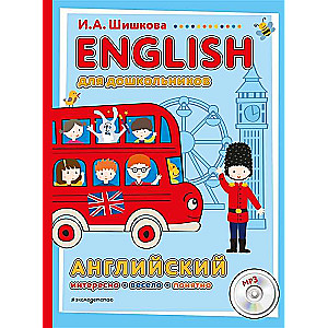 English для дошкольников (+ mp3)