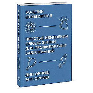 Болезни отменяются. Простые изменения образа жизни для профилактики заболеваний