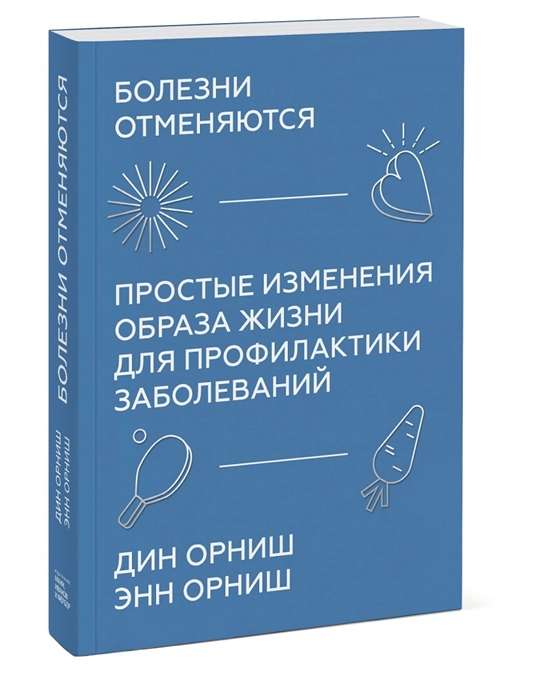 Болезни отменяются. Простые изменения образа жизни для профилактики заболеваний