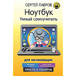 Ноутбук. Умный самоучитель для начинающих. Просто и понятно