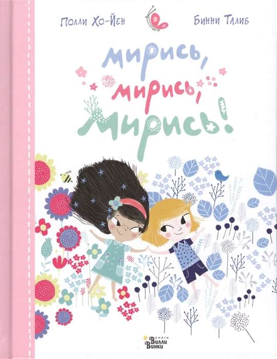 Мирись, мирись, мирись...