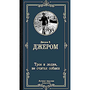 Трое в лодке, не считая собаки