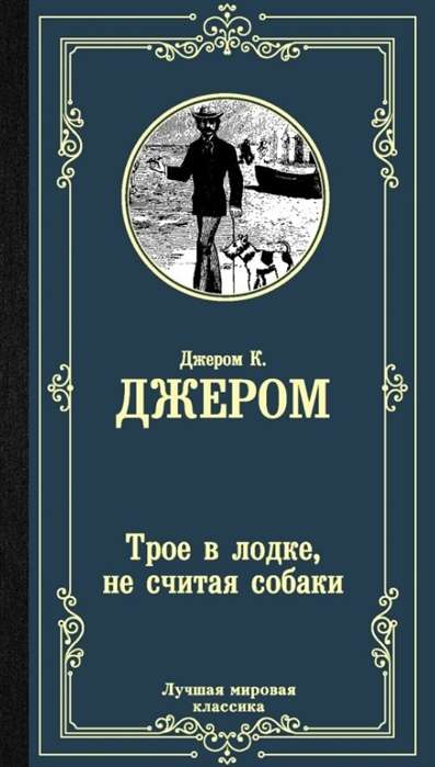 Трое в лодке, не считая собаки