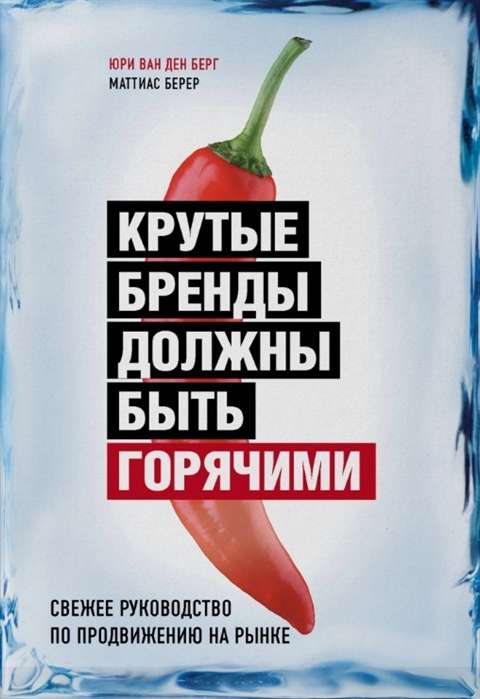 Крутые бренды должны быть горячими. Свежее руководство по продвижению на рынке