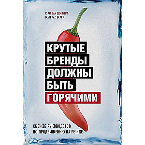 Крутые бренды должны быть горячими. Свежее руководство по продвижению на рынке