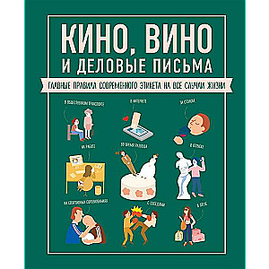 Кино, вино и деловые письма. Главные правила современного этикета на все случаи жизни