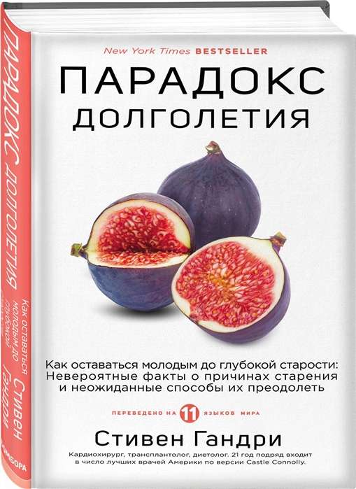 Парадокс долголетия. Как оставаться молодым до глубокой старости: невероятные факты о причинах старения и неожиданные способы их преодолеть