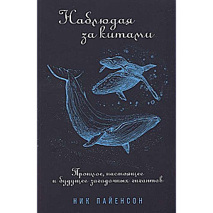 Наблюдая за китами. Прошлое, настоящее и будущее загадочных гигантов