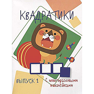 Квадратики. Выпуск 1