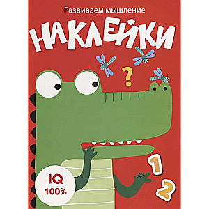 Развиваем мышление. Наклейки. Выпуск 2