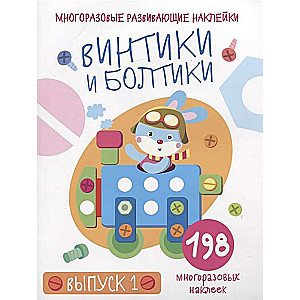 Винтики и болтики. Выпуск 1