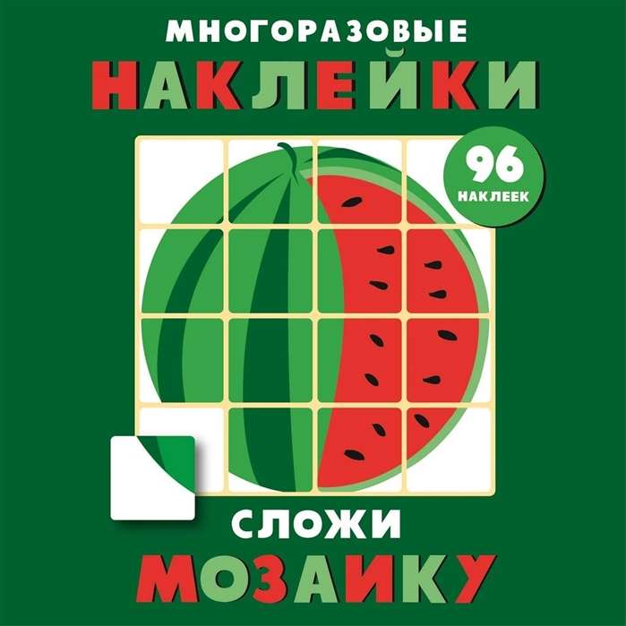 Сложи мозаику. Выпуск 3