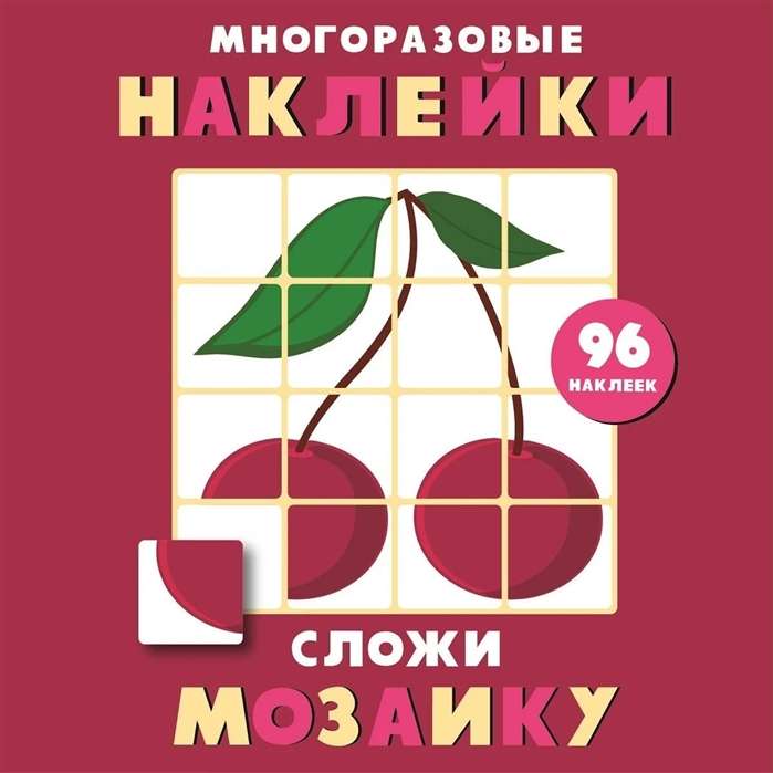 Сложи мозаику. Выпуск 2