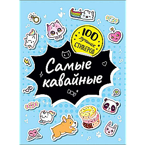 100 лучших стикеров. Самые кавайные