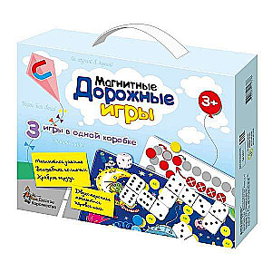 Игры магнитные дорожные (домино, волшебные колпачки, ходилка)