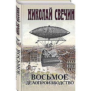 Восьмое делопроизводство