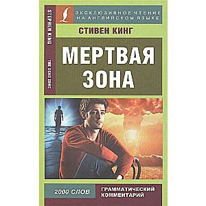 Мёртвая зона = The Dead Zone